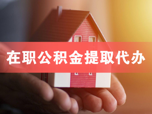 松滋在职公积金提取代办