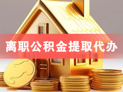 松滋离职公积金提取代办