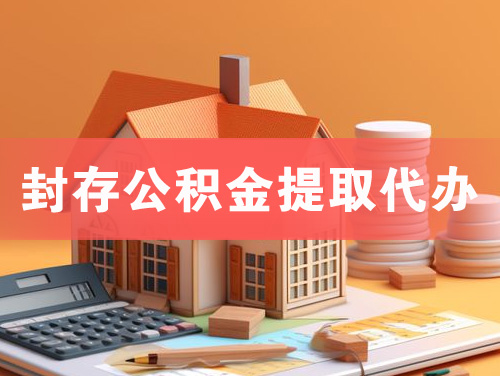 松滋封存公积金提取代办