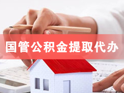 松滋国管公积金提取代办