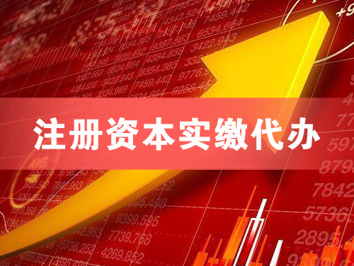 松滋注册资本实缴代办