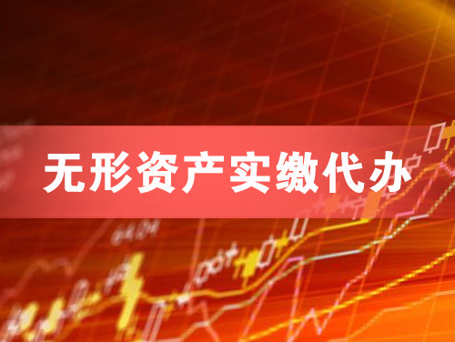 松滋无形资产实缴资本代办